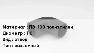 Отвод полиэтиленовый ПЭ-100 полиэтилен 110 отвод разъемный